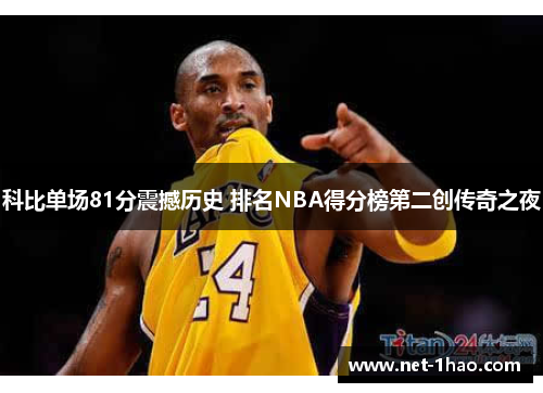 科比单场81分震撼历史 排名NBA得分榜第二创传奇之夜