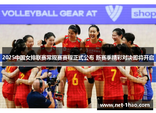 2025中国女排联赛常规赛赛程正式公布 新赛季精彩对决即将开启