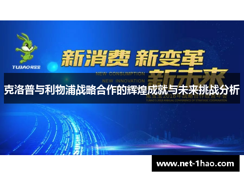 克洛普与利物浦战略合作的辉煌成就与未来挑战分析