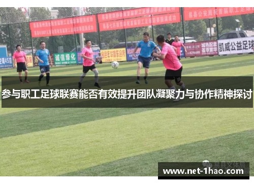 参与职工足球联赛能否有效提升团队凝聚力与协作精神探讨