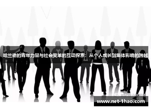 哈兰德的青年力量与社会变革的互动探索：从个人成长到集体影响的跨越