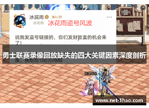 勇士联赛录像回放缺失的四大关键因素深度剖析