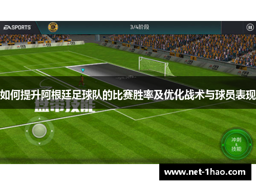 如何提升阿根廷足球队的比赛胜率及优化战术与球员表现