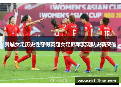 曼城女足历史性夺得英超女足冠军实现队史新突破