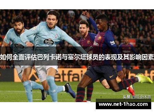 如何全面评估巴列卡诺与塞尔塔球员的表现及其影响因素