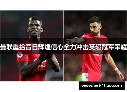曼联重拾昔日辉煌信心全力冲击英超冠军荣耀
