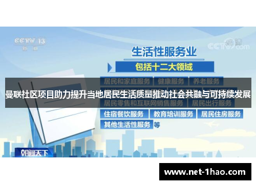 曼联社区项目助力提升当地居民生活质量推动社会共融与可持续发展
