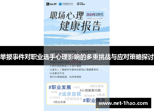 举报事件对职业选手心理影响的多重挑战与应对策略探讨