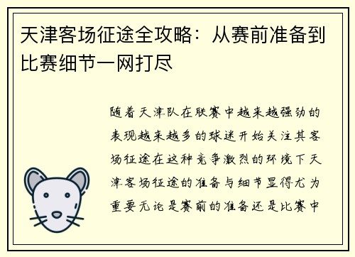 天津客场征途全攻略：从赛前准备到比赛细节一网打尽