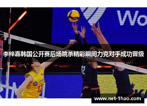李梓嘉韩国公开赛后场跳杀精彩瞬间力克对手成功晋级