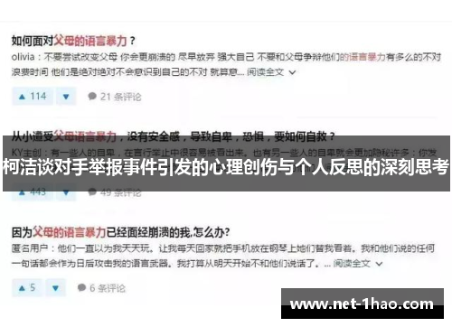 柯洁谈对手举报事件引发的心理创伤与个人反思的深刻思考