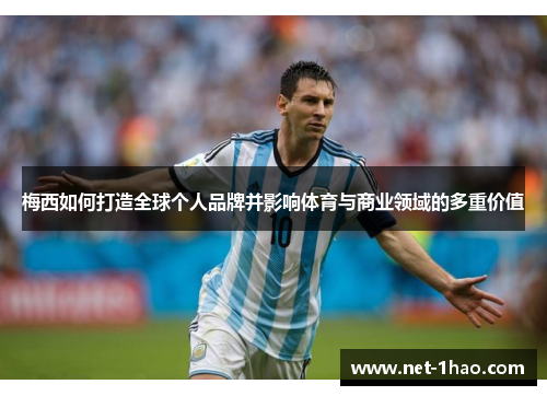 梅西如何打造全球个人品牌并影响体育与商业领域的多重价值