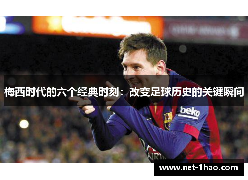 梅西时代的六个经典时刻：改变足球历史的关键瞬间