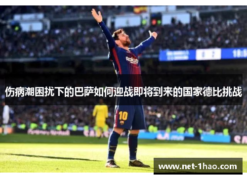 伤病潮困扰下的巴萨如何迎战即将到来的国家德比挑战