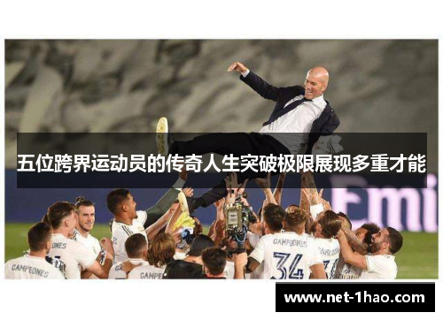 五位跨界运动员的传奇人生突破极限展现多重才能