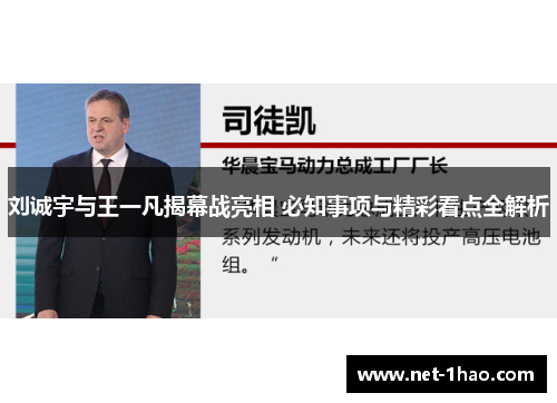 刘诚宇与王一凡揭幕战亮相 必知事项与精彩看点全解析
