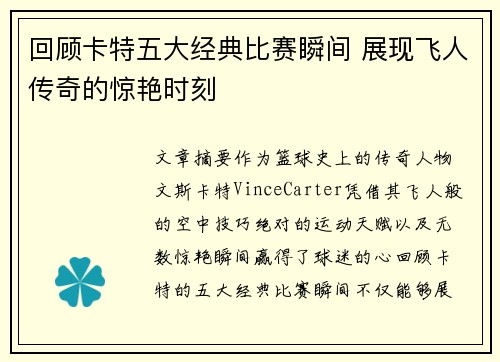 回顾卡特五大经典比赛瞬间 展现飞人传奇的惊艳时刻