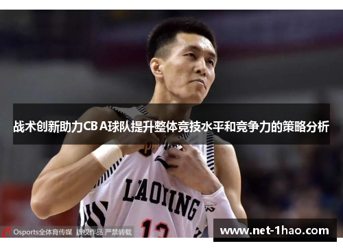 战术创新助力CBA球队提升整体竞技水平和竞争力的策略分析