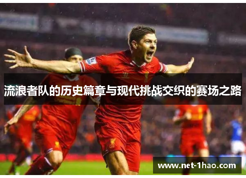 流浪者队的历史篇章与现代挑战交织的赛场之路