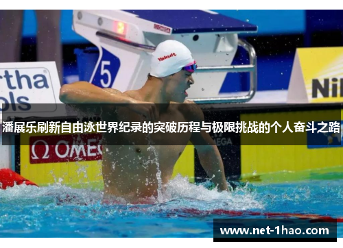 潘展乐刷新自由泳世界纪录的突破历程与极限挑战的个人奋斗之路
