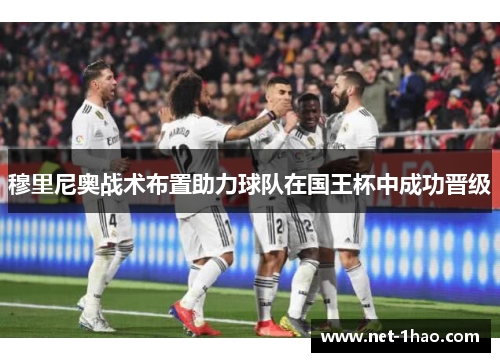 穆里尼奥战术布置助力球队在国王杯中成功晋级