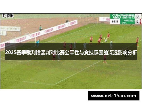 2025赛季裁判错漏判对比赛公平性与竞技氛围的深远影响分析