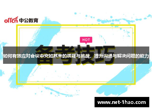 如何有效应对会议中突如其来的质疑与挑战，提升沟通与解决问题的能力
