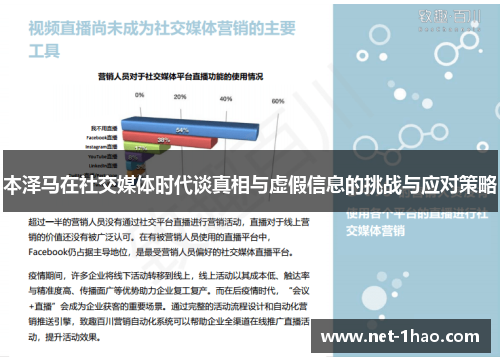 本泽马在社交媒体时代谈真相与虚假信息的挑战与应对策略