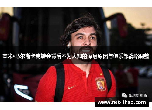 杰米·马尔斯卡克转会背后不为人知的深层原因与俱乐部战略调整