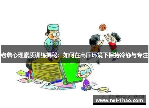 老詹心理素质训练揭秘：如何在高压环境下保持冷静与专注