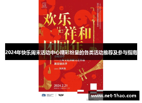 2024年快乐周末活动中心精彩纷呈的各类活动推荐及参与指南