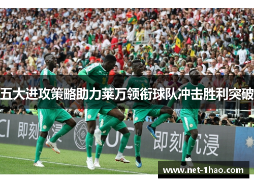 五大进攻策略助力莱万领衔球队冲击胜利突破