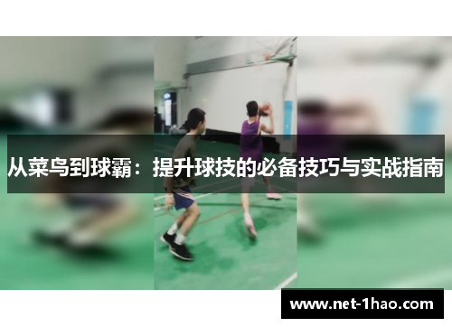 从菜鸟到球霸：提升球技的必备技巧与实战指南