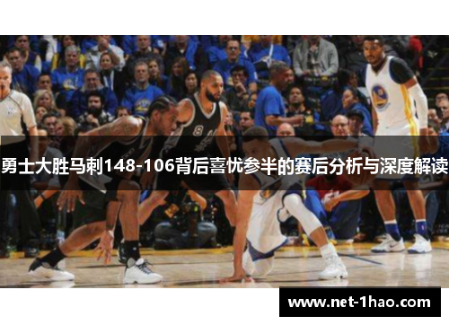 勇士大胜马刺148-106背后喜忧参半的赛后分析与深度解读