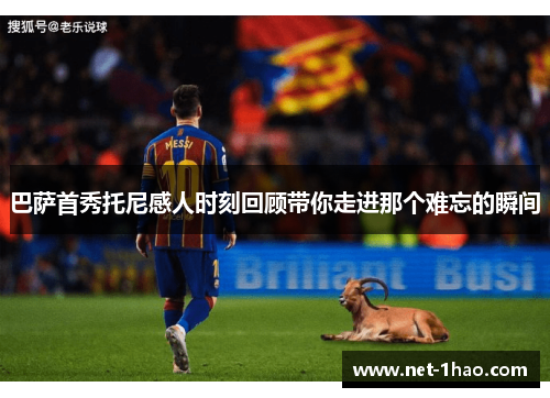 巴萨首秀托尼感人时刻回顾带你走进那个难忘的瞬间