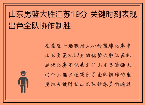 山东男篮大胜江苏19分 关键时刻表现出色全队协作制胜