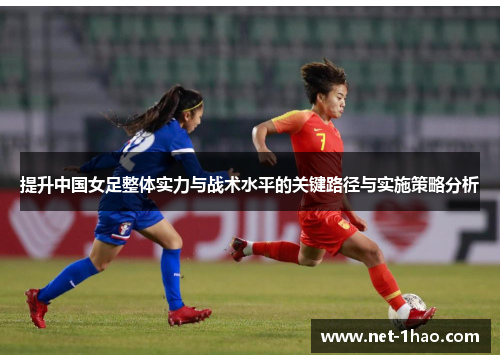 提升中国女足整体实力与战术水平的关键路径与实施策略分析