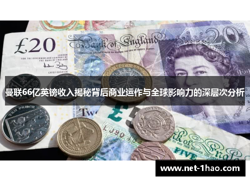 曼联66亿英镑收入揭秘背后商业运作与全球影响力的深层次分析