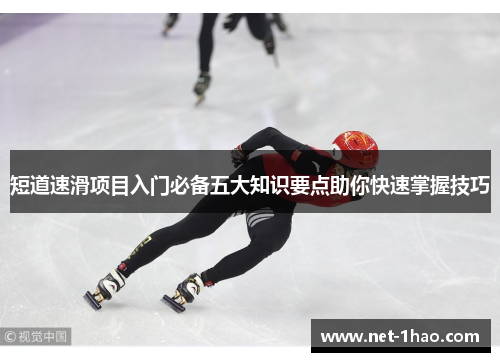 短道速滑项目入门必备五大知识要点助你快速掌握技巧