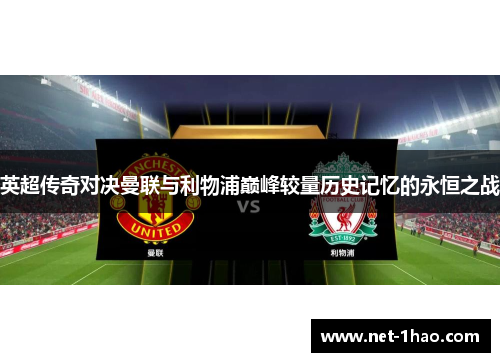 英超传奇对决曼联与利物浦巅峰较量历史记忆的永恒之战
