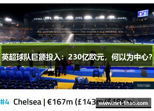 英超球队巨额投入：230亿欧元，何以为中心？