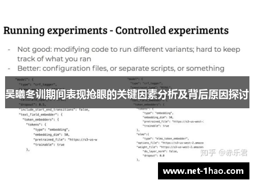 吴曦冬训期间表现抢眼的关键因素分析及背后原因探讨