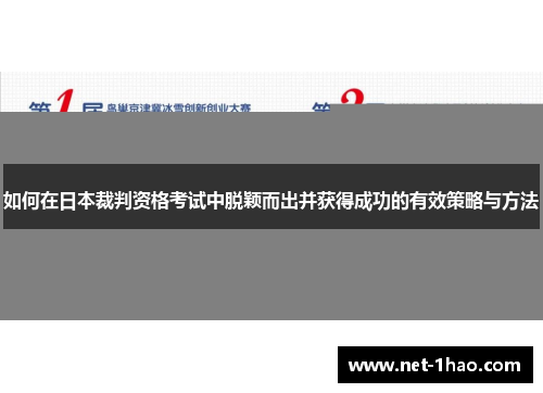 如何在日本裁判资格考试中脱颖而出并获得成功的有效策略与方法