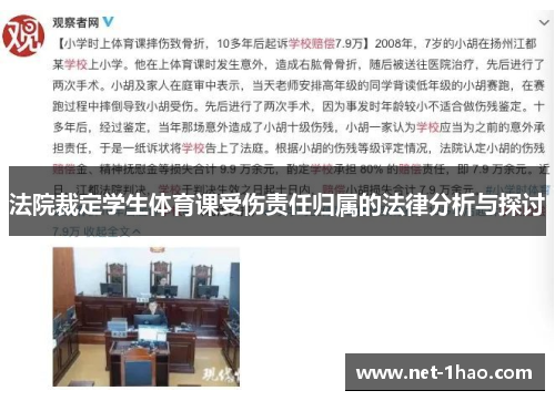 法院裁定学生体育课受伤责任归属的法律分析与探讨