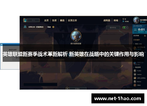 英雄联盟新赛季战术革新解析 新英雄在战略中的关键作用与影响