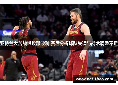 亚特兰大苦战惜败那波利 赛后分析球队失误与战术调整不足