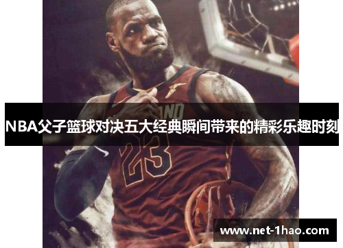 NBA父子篮球对决五大经典瞬间带来的精彩乐趣时刻