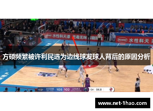 方硕频繁被许利民选为边线球发球人背后的原因分析