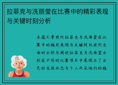 拉菲克与冼丽莹在比赛中的精彩表现与关键时刻分析