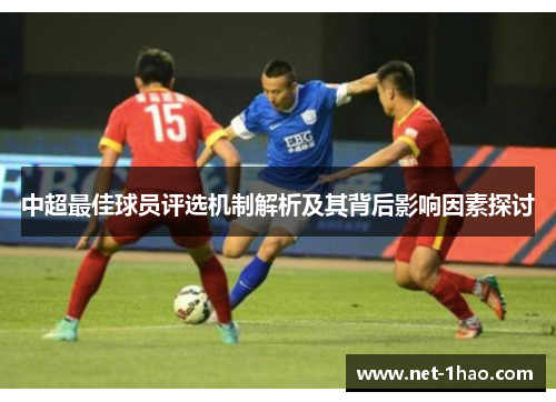 中超最佳球员评选机制解析及其背后影响因素探讨